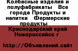 Колбасные изделия и полуфабрикаты - Все города Продукты и напитки » Фермерские продукты   . Краснодарский край,Новороссийск г.